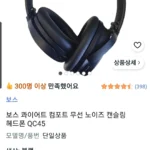 보스 콰이어트 컴포트 무선 노이즈 캔슬링 헤드폰 QC45