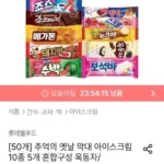 추억의 옛날 막대 아이스크림 10종 5개 혼합구성