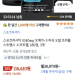 스포츠리서치 1040mg 오메가-3 피쉬 오일 트리플 스트렝스 소프트젤, 180정, 3개