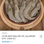 신안 활 생새우 500g 18미 내외