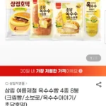 삼립 여름제철 옥수수빵 4종 8봉 (크림빵/소보로/옥수수이야기/초당호떡)