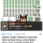 오트몬드 프로틴 커피쉐이크 250ml 18입+오리지널 190ml 24입+검은콩 190ml 24입+보냉백 증정