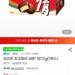 오리온 초코파이 48P 1872g(1박스)