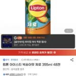 립톤 아이스티 복숭아맛 제로 355ml 48캔