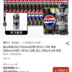 펩시제로라임 30캔+핫식스 더킹제로 24캔+펀치 6캔 증정