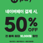 네이버페이로 결제시 50%(최대 1만원할인)