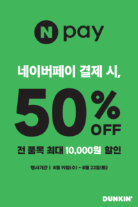 네이버페이로 결제시 50%(최대 1만원할인)