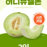 신세계푸드신세계푸드 직수입 허니듀멜론 특대과 2개입 (3.4~4.4KG)(8/24 이후 출고)