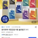 동국제약 국민건강 9종 골라담기 1+1