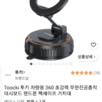 TOOCKI 차량용 360 초강력 무한진공흡착 대시보드 핸드폰 맥세이프 거치대