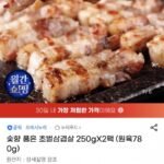 숯향 품은 초벌삼겹살 250gX2팩 (원육780g)