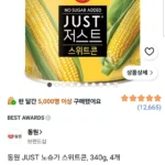 동원 JUST 노슈가 스위트콘, 340g, 4개