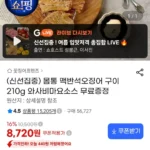 몸통 맥반석오징어 구이 210g 와사비마요소스 증정