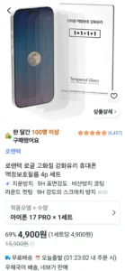 로랜텍 강화유리 아이폰 액정보호필름 4p 세트