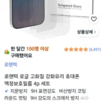 로랜텍 강화유리 아이폰 액정보호필름 4p 세트