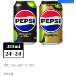 펩시 제로슈거 라임향 355ml 24개+펩시 제로슈거 라임향 제로카페인 355ml 24개