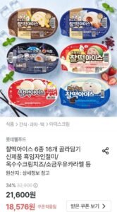 롯데 찰떡아이스 6종 16개 골라담기