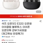 샥즈 오픈닷2 E320 오픈형 이어클립 블루투스 이어폰