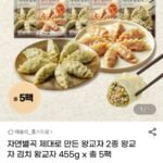 자연별곡 왕교자 2종 455g 5팩