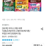 (50개) 롯데 아이스크림 바류 10종 x 5개