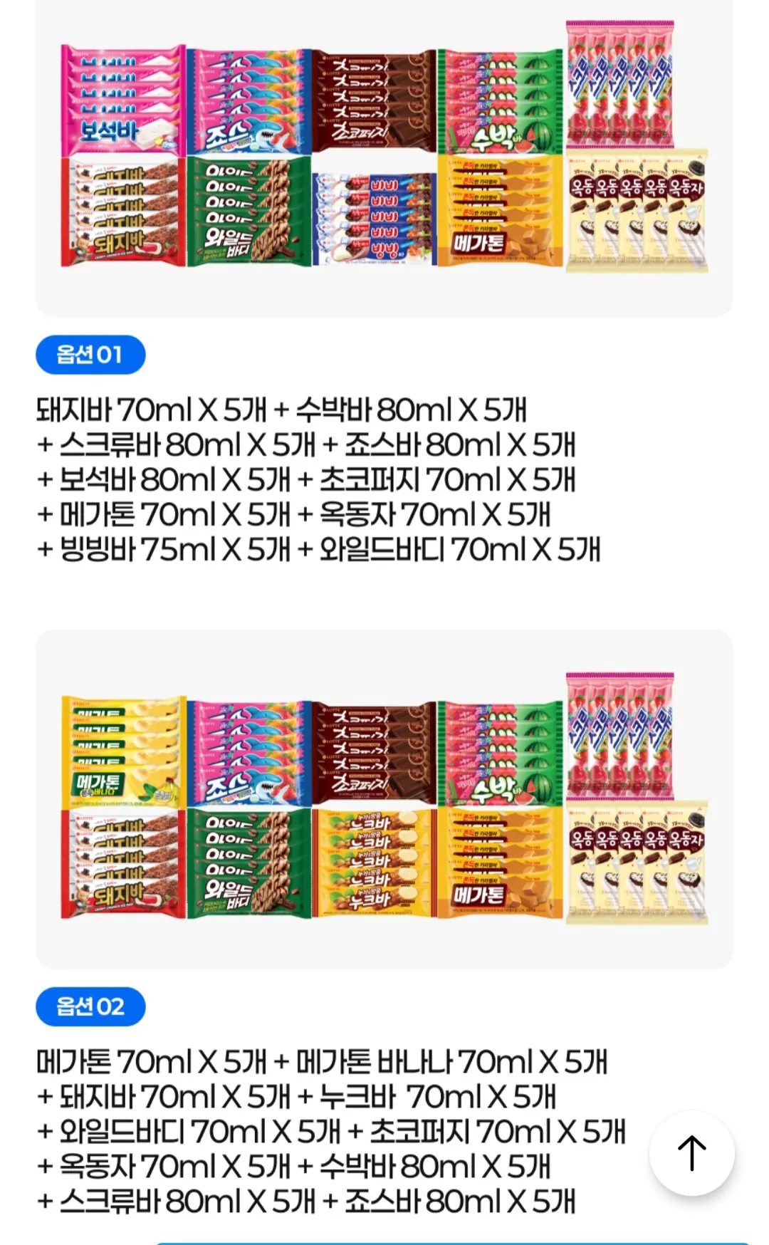 (50개) 롯데 아이스크림 바류 10종 x 5개