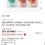팅글 리얼에이드 신비복숭아 + 청사과/오렌지 250mL 2박스 구성