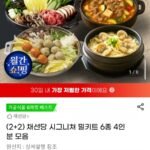 (2+2) 채선당 시그니쳐 밀키트 6종 4인분 모음