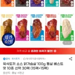 육식토끼 소스 닭가슴살 100g 30팩(15팩+15팩)