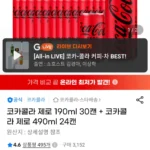 코카콜라 제로 190ml 30캔 + 코카콜라 제로 490ml 24캔