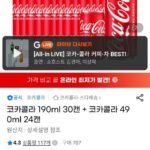 코카콜라 190ml 30캔 + 코카콜라 490ml 24캔