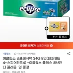 이클립스 리프레쉬팩 34g 8입 (페퍼민트+스피어민트)+증정