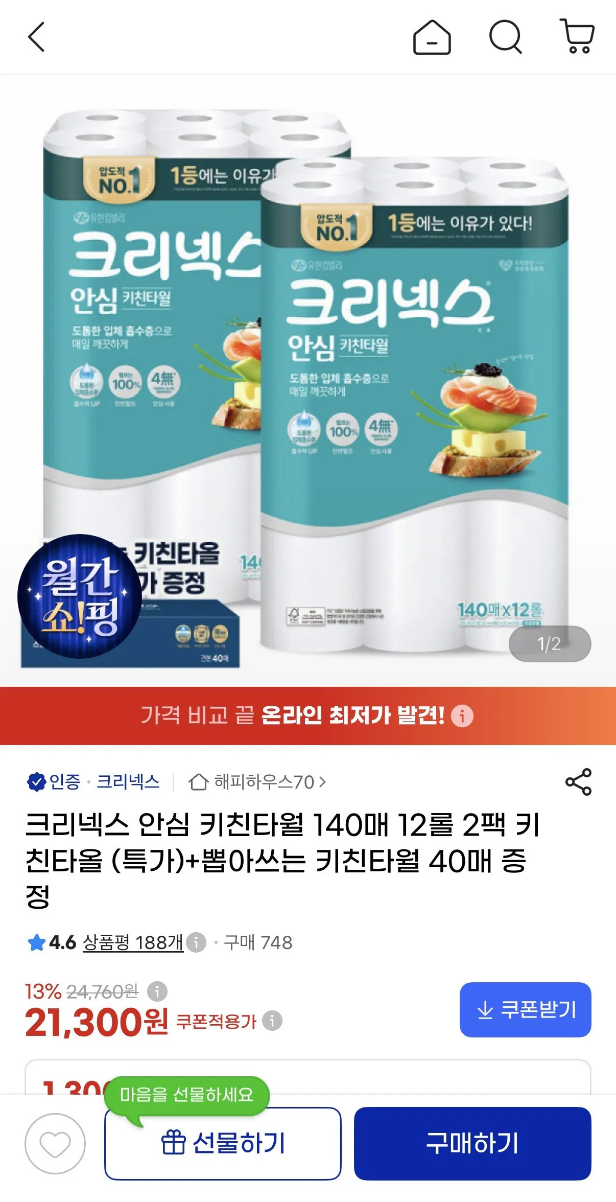 크리넥스 안심 키친타월 140매 12롤 2팩(+뽑아쓰는 치킨타올40매)