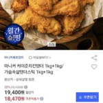 마니커 치킨텐더 1kg+1kg