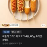 애슐리 크리스피 핫도그 4종, 80g, 8개입, 2세트