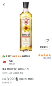 해표 해바라기유, 900ml, 1개