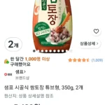 샘표 시골식 쌈토장 튜브형, 350g, 2개