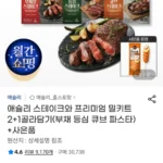 애슐리 스테이크 밀키트 2+1골라담기(부채 등심 큐브 파스타)+사은품