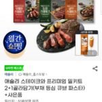 애슐리 스테이크와 프리미엄 밀키트 2+1 (+ 핫도그 증정)