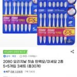2080오리지날 칫솔 2종 5+5개입 3세트 총30개