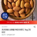 프리미엄 넌패럴 볶은아몬드 1kg 25년산