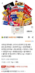 사무실 과자세트 스낵 비스킷쿠키 21입 세트 2호