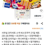 사무실 과자세트 스낵 비스킷쿠키 21입 세트 2호