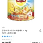 립톤 아이스티 믹스 복숭아맛 1.2kg 9,680원