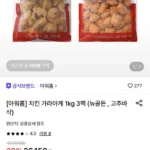 아워홈 치킨 가라아게 1kg 3팩