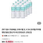 프레시웰 생수 2L x 24개