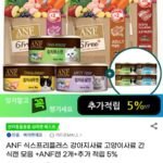 ANF 식스프리플러스 강아지 고양이 사료+캔+5%적립