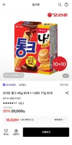 오리온 통크 45g 10개 + 나샌드 77g 10개