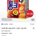 오리온 통크 45g 10개 + 나샌드 77g 10개