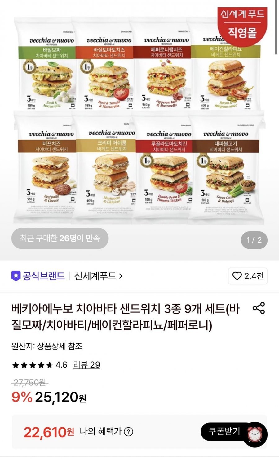베키아에누보 치아바타 샌드위치 3종 9개 세트