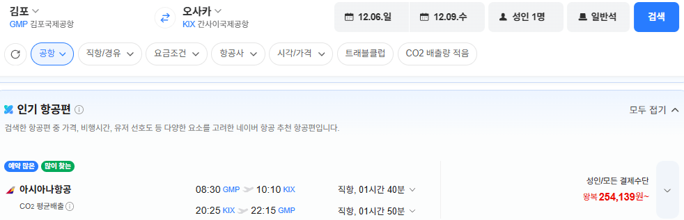 김포-오사카 1206-1209 아시아나항